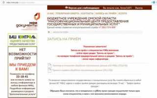 МФЦ Омск взять талон на прием через интернет
