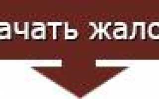 Как написать жалобу в прокуратуру на Пенсионный Фонд?