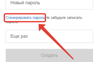 Что означает «Сгенерировать пароль» на портале Госуслуг?