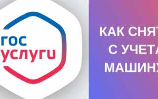 Как снять автомобиль с учёта ГИБДД после продажи через Госуслуги по договору?