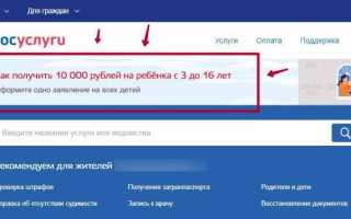 Как получить 10000 рублей на ребенка?