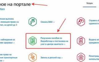 На Госуслугах появилась онлайн-регистрация для получения пособия по безработице