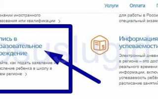 Запись ребенка в школу через Госуслуги — инструкция
