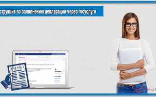 Подать декларацию 3-НДФЛ через сайт «Госуслуги»