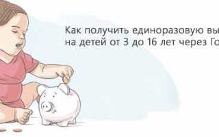Получить выплату 10 000 на ребенка от 3 до 16 лет
