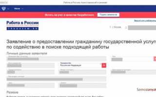 Запись на прием в центр занятости