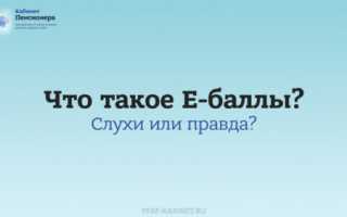 Пенсионные баллы, как начисляются и рассчитываются