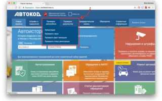 Автокод.mos.ru — проверка штрафов