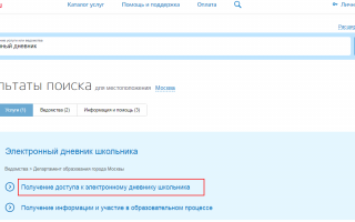Как воспользоваться услугой Электронный дневник школьника через Госуслуги