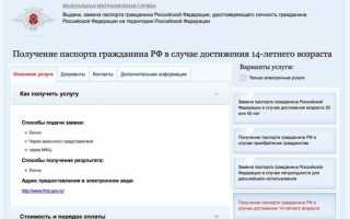 Как получить паспорт в случае достижения 14-летнего возраста