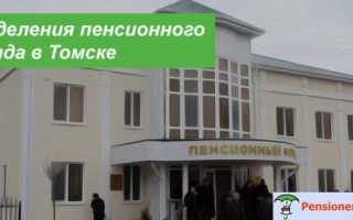 Отдел ГУ-Управление ПФР в г. Томск в Советском районе