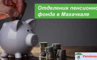 Пенсионный фонд в Махачкале