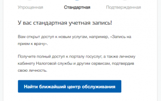 Активация стандартной учетной записи Госуслуг