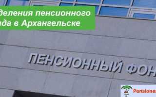 ПФР г. Архангельск — адреса, телефоны и график работы