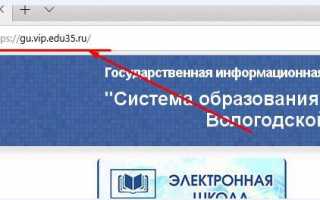 Вход в school vip edu35 — электронный журнал школ Вологодской области. Как войти и зарегистрироваться?