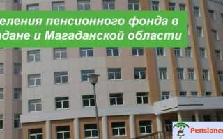 Пенсионный фонд в Магадане
