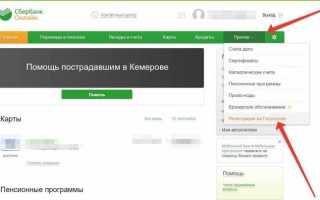 Как подтвердить Госуслуги через Сбербанк Онлайн