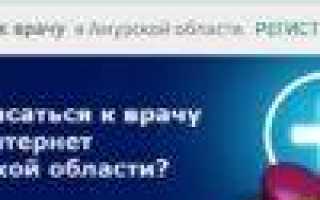 Запись на прием к врачу в Комсомольске-на-Амуре