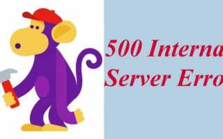 Что такое ошибка 500 и когда она возникает