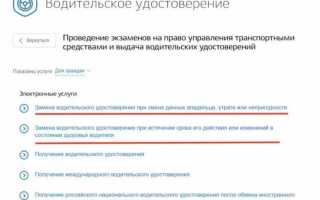 Замена водительского удостоверения через Госуслуги