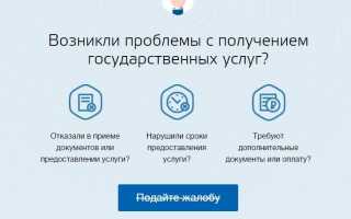 Как подать жалобу на Госуслугах