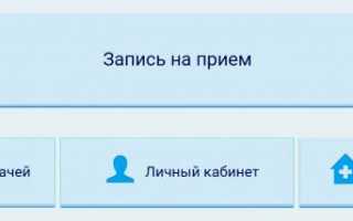 Запись на прием к врачу в Магнитогорске