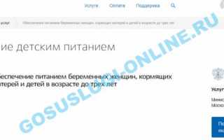 Молочная кухня через Госуслуги