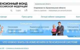 Официальный сайт отделения ПФР в Архангельской области
