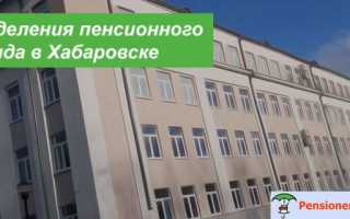 Пенсионный фонд в Хабаровске