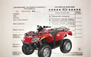 Регистрация квадроцикла: документы и права