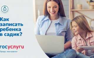 Как встать на очередь в детский сад через Госуслуги?