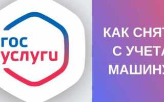 Как снять автомобиль с учета в ГИБДД через Госуслуги 2020