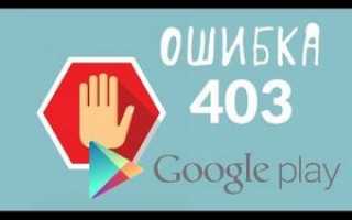 Как исправить ошибку 403, которая запрещает доступ к сайту