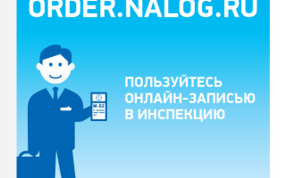 Запись в налоговую инспекцию онлайн, как записаться на прием в ИФНС через интернет в 2020 году