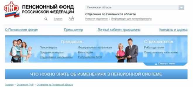 Официальный сайт отделения ПФР в Пензенской области