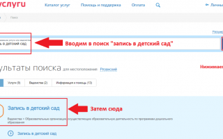 Госуслуги — запись ребенка в детский сад