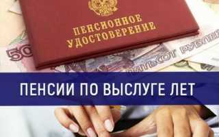 Порядок назначения пенсии за выслугу лет: кому положено пособие и сроки оформления