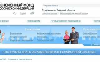 Пенсионный фонд Тверь — адрес, телефон, режим, график и часы работы