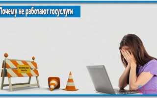 Сайт Госуслуги не работает: причины и способы решения проблемы