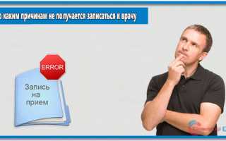 Почему не могу записаться к врачу через госуслуги