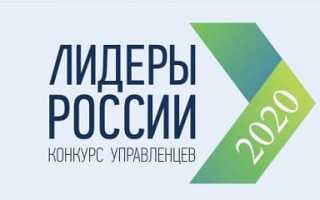 Лидеры России – Конкурс управленцев
