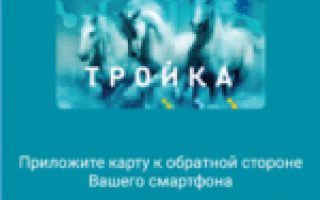 Карта Тройка: узнать баланс по номеру карты
