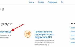 Как записать ребенка в детский сад через Госуслуги