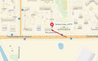 МФЦ «Мои документы» в ЗелАО