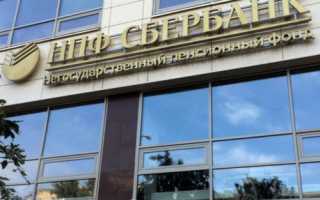 Как перевести пенсионные накопления в Сбербанк из другого НПФ?