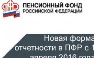Новая форма отчетности в ПФР с 1 апреля 2016 года