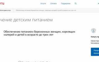 Молочная кухня через Госуслуги: как записаться