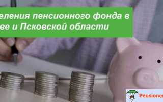 Отделение ПФР по Псковской области