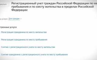 Как сделать прописку и оформить смену места жительства на Госуслугах