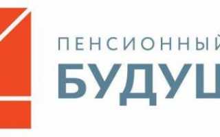 НПФ «Будущее» — личный кабинет, получить накопительную часть пенсии